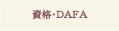 資格・DAFA