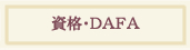 資格・DAFA