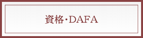 資格・DAFA