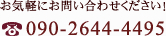 お気軽にお問い合わせください！ TEL:090-2644-4495